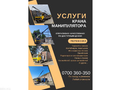 Услуги крана манипулятора Бишкек