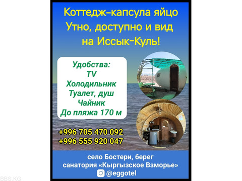 Коттедж-капсула яйцо. Отдых на Иссык-Куле, село Бостери
