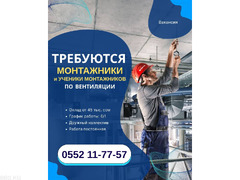 Требуются монтажники и ученики монтажников по вентиляции