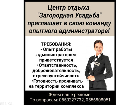 Центр отдыха “Загородная усадьба” приглашает в свою команду опытного администратора!