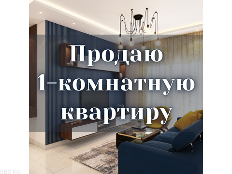 Продаю 1-комнатную квартиру, Московская/Уметалиева, б/п