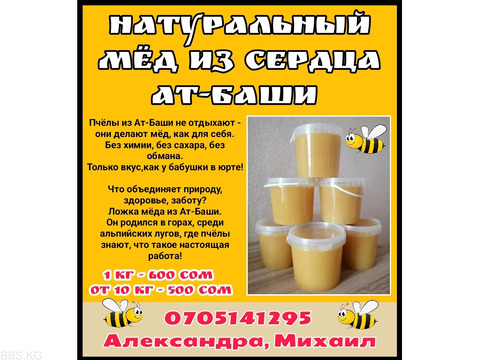 Белый высокогорный мёд из сердца Ат-Баши