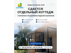 Коттедж на Иссык-Куле — уют, тишина и идеальный вид на озеро