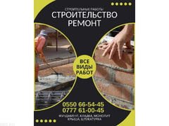 Фундамент, кладка, монолит, крыша, штукатурка Бишкек