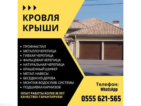 Кровля крыши в Бишкеке! Кровельные услуги