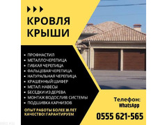 Кровля крыши в Бишкеке! Кровельные услуги