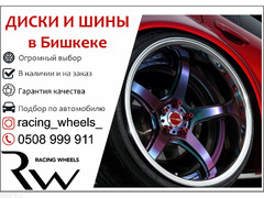 Диски и шины в Бишкеке - 1/1