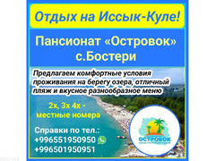 Отдых на Иссык Куле. Пансионат «Островок» с.Бостери