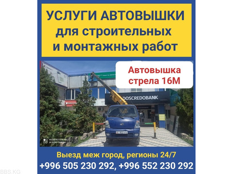 Услуги автовышки для строительных и монтажных работ.