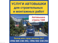Услуги автовышки для строительных и монтажных работ.