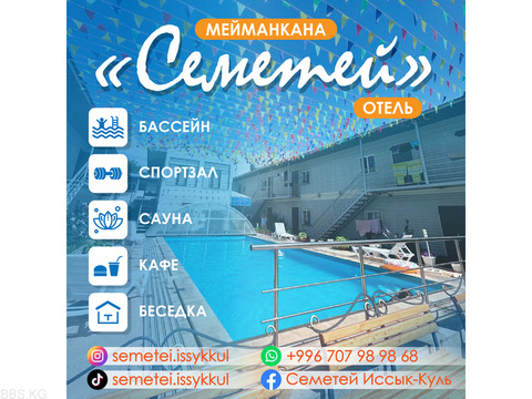 Отель Семетей на Иссык-Куле!