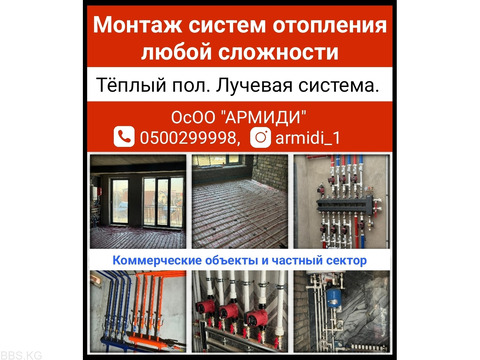 ОсОО Армиди. Монтаж систем отопления любой сложности.