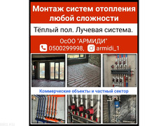 ОсОО Армиди. Монтаж систем отопления любой сложности.