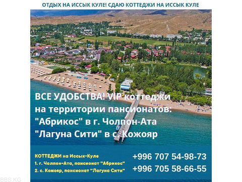 Отдых на Иссык Куле! Сдаю коттеджи на Иссык Куле пансионаты "Лагуна Сити" и "Абрикос"