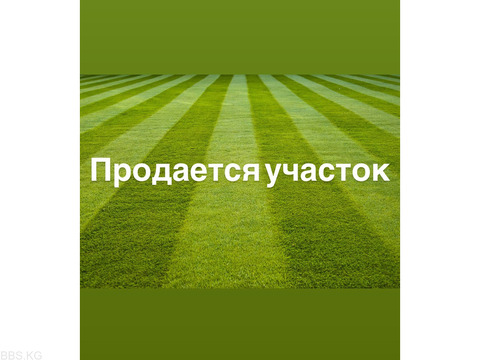 Продается участок в с. чон Сары-Ой