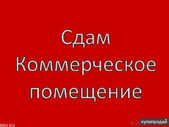 Сдаю коммерческое помещение в ЖК  Континенталь На Кулатова/ Элебаева.