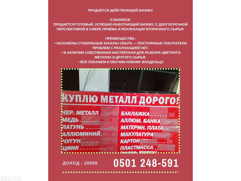 Продаётся действующий бизнес по приёму и продаже вторичного сырья