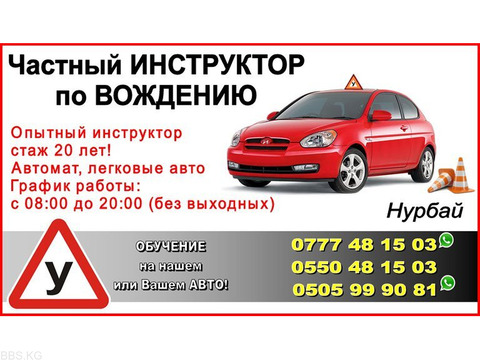 Частный инструктор. Вождение в Бишкеке Только категория В