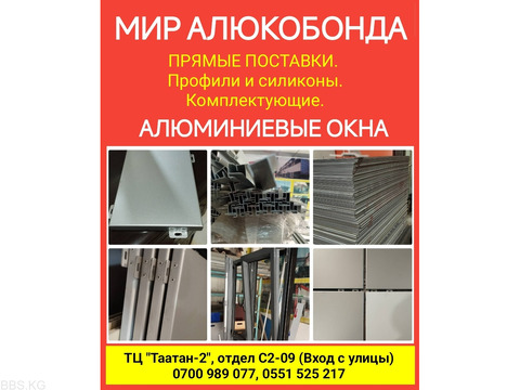 Мир алюкобонда. Прямые поставки. Алюминиевые окна