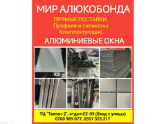Мир алюкобонда. Прямые поставки. Алюминиевые окна