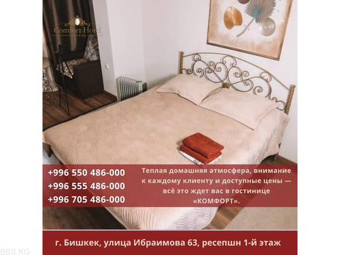 Квартиры посуточно Бишкек. Комфорт Бишкек