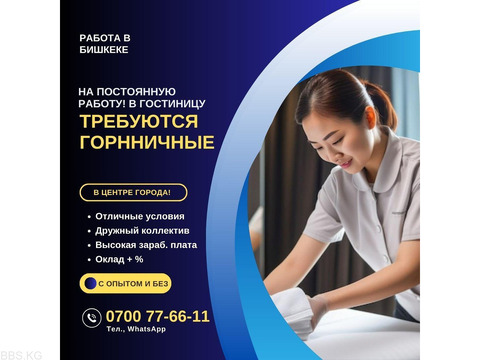 Требуются горничные на постоянную работу. Ждем в свой дружный коллектив
