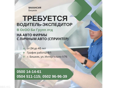В ОсОО Би Групп лтд срочно требуется (бытовая химия)  - водитель-экспедитор на авто фирмы