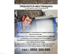 Требуются в жестянной цех! С опытом и без