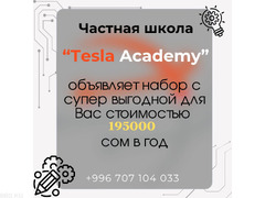 Частная школа "Tesla Academy" объявляет набор по супер выгодной стоимости