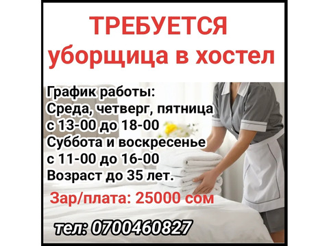 Требуется уборщица в хостел