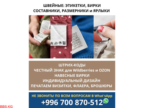 Швейные этикетки, бирки, составники, размерники и ярлыки. Штрих-коды, Честный Знак