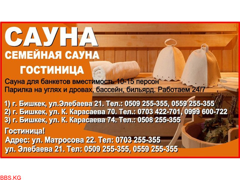 Сауна в Бишкеке. Гостиница Бишкек  Семейная Сауна