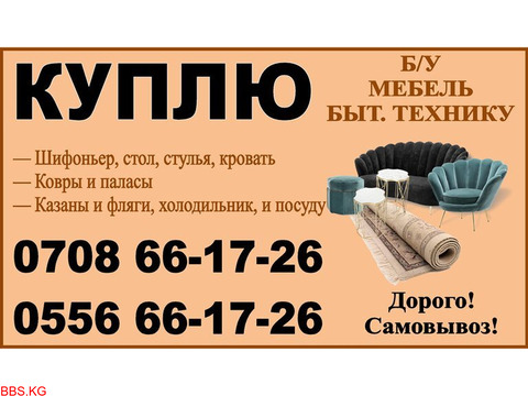 Куплю б/у мебель — Спальный и кухонный гарнитуры, стол, стулья, кровать, ковры и паласы
