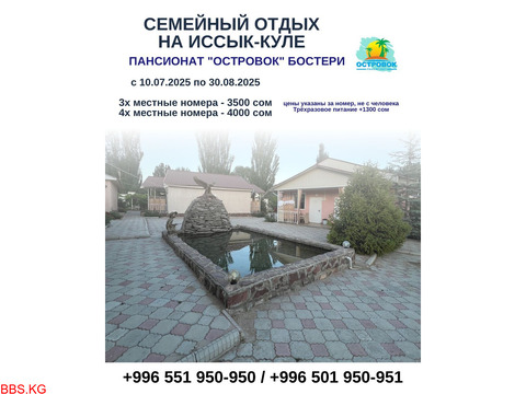 Семейный отдых на Иссык Куле. Пансионат «Островок» Бостери
