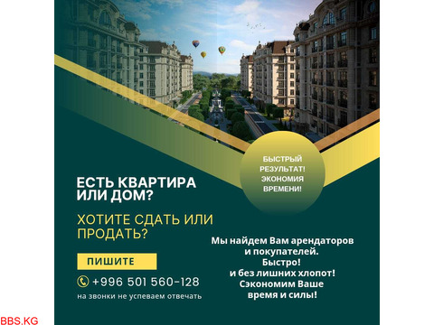 Есть квартира или дом? Хотите сдать или продать?  Мы найдем вам арендаторов и покупателей