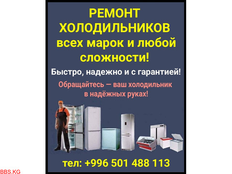 Ремонт холодильников всех марок и любой сложности!